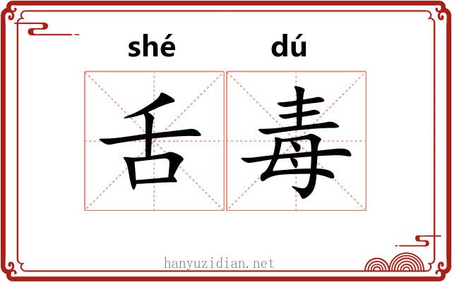 舌毒 舌毒