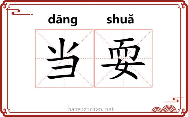 当耍 当耍