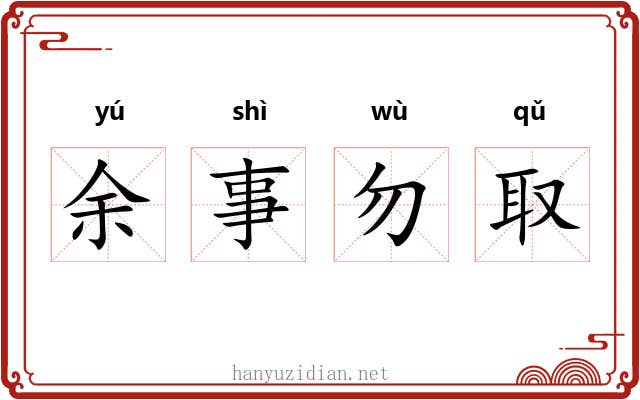 余事勿取 余事勿取