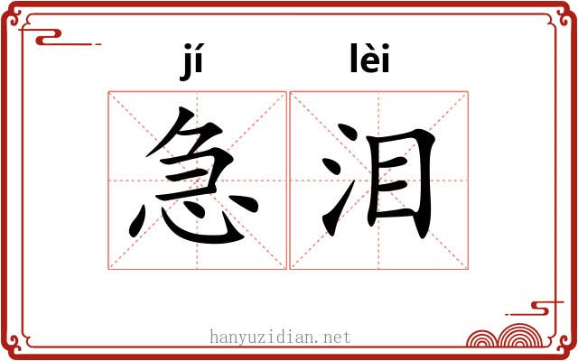 急泪