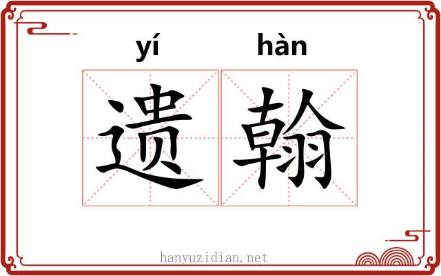 遗翰