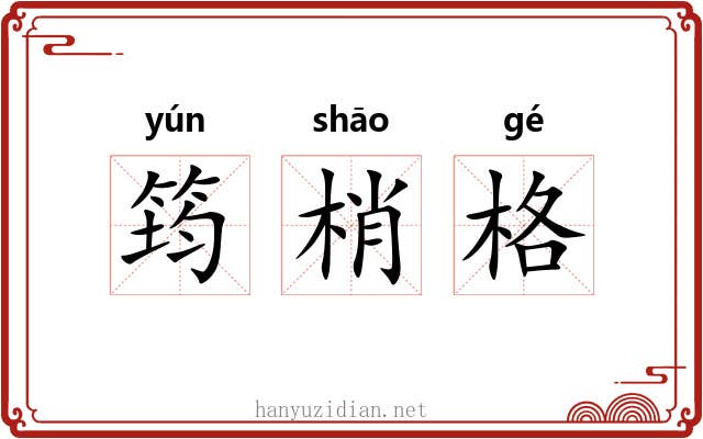 筠梢格