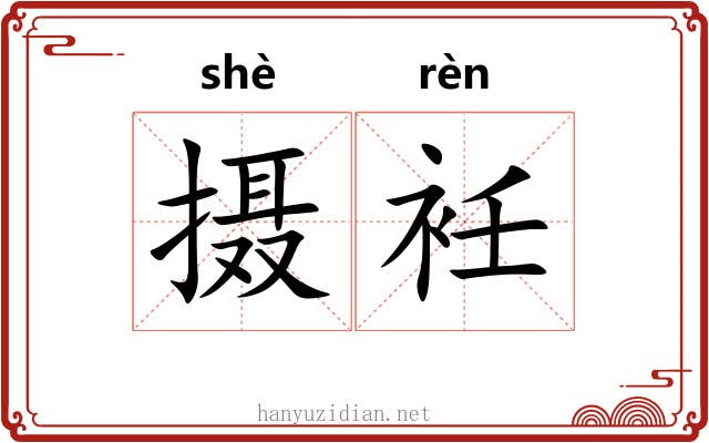 摄衽