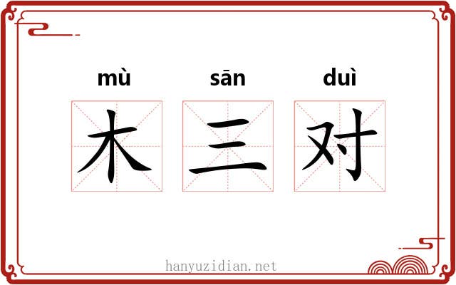木三对 木三对