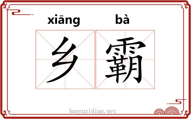 乡霸