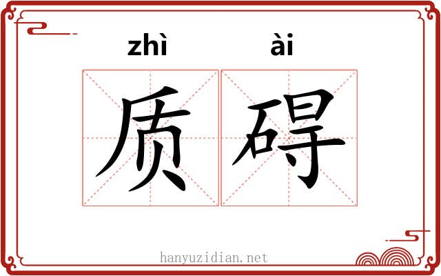 质碍