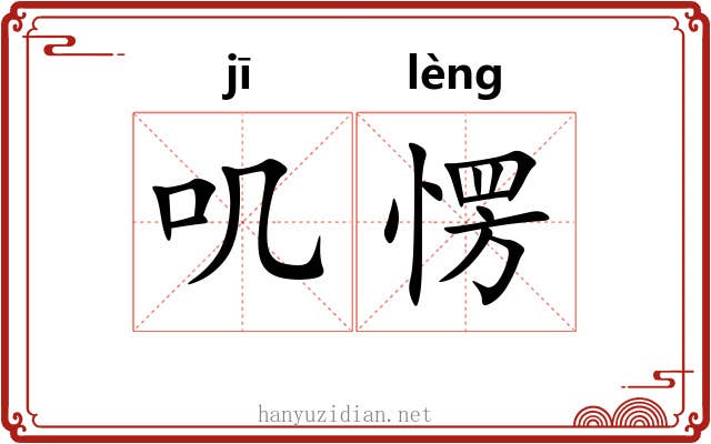 叽愣