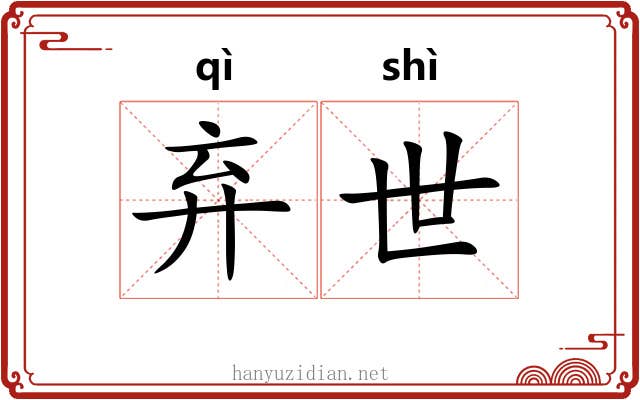 弃世 弃世
