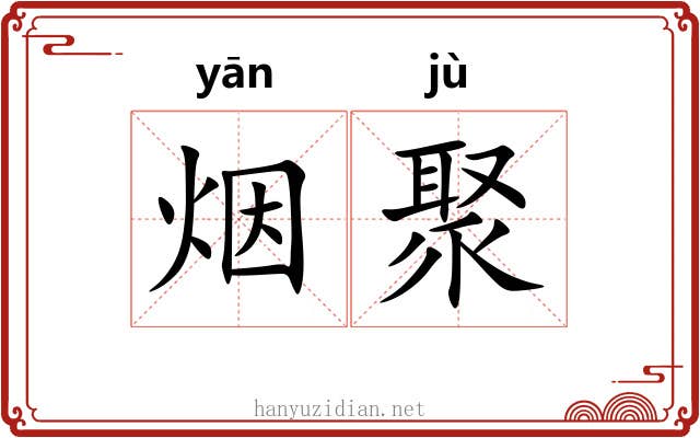 烟聚