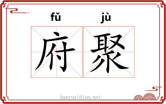 府聚