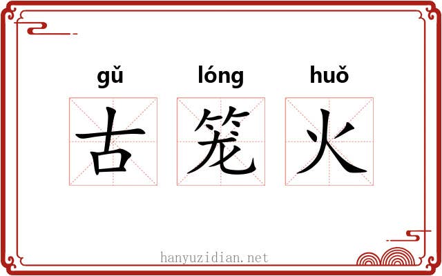 古笼火 古笼火