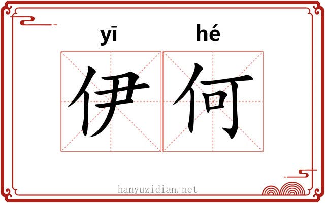 伊何 伊何