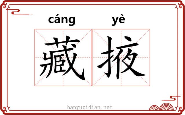 藏掖