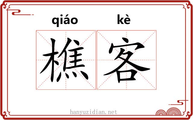 樵客