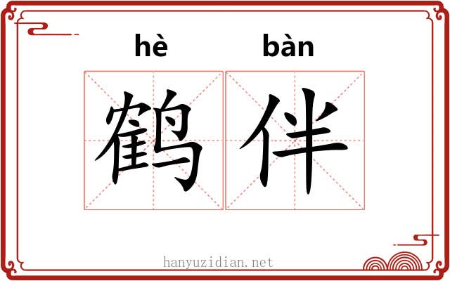 鹤伴