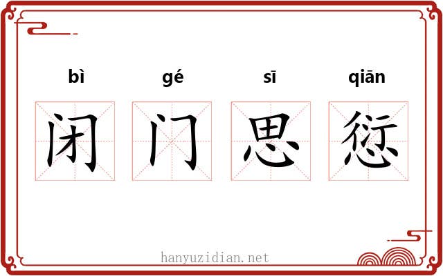 闭门思愆 闭门思愆