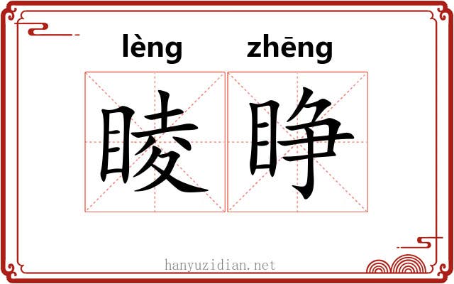 睖睁
