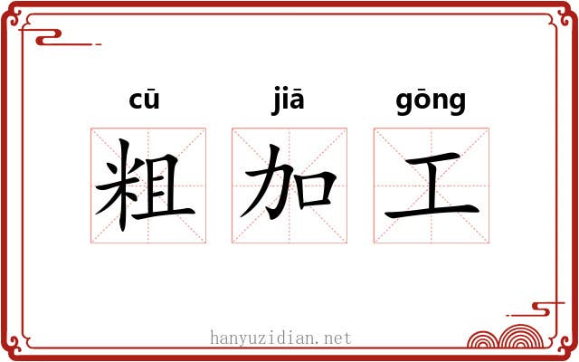 粗加工