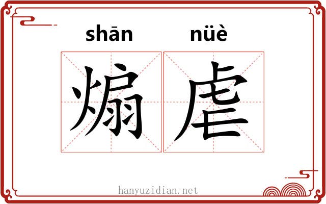 煽虐