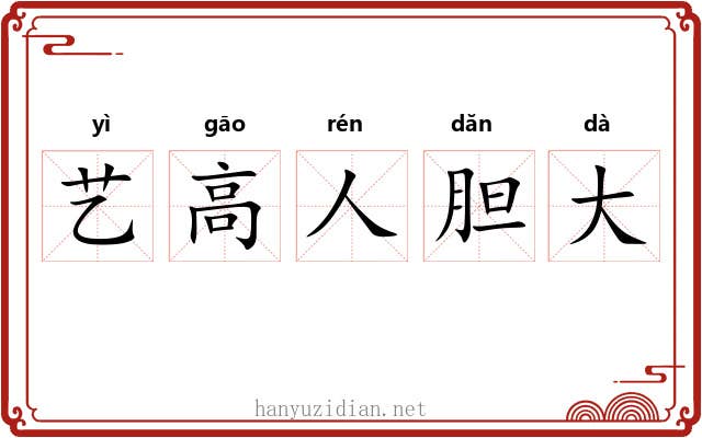 艺高人胆大 艺高人胆大