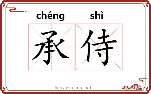 承侍