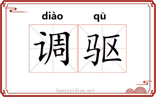 调驱 调驱