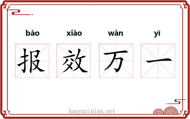 报效万一 报效万一