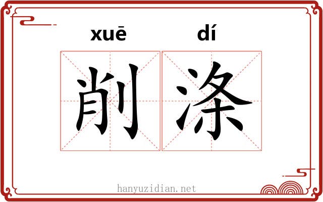 削涤