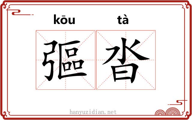 彄沓