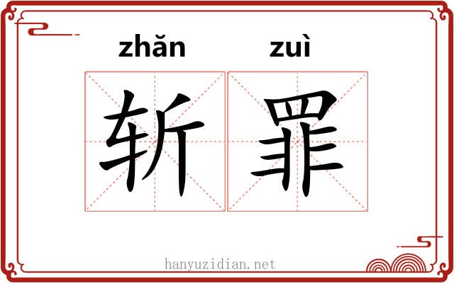 斩罪