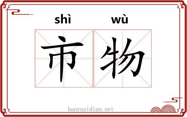市物 市物