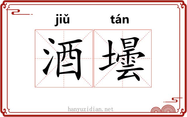 酒壜