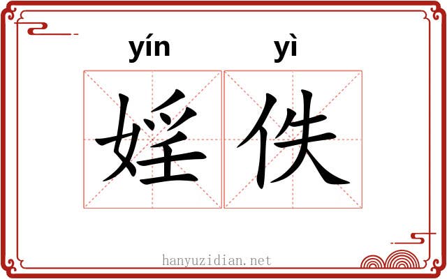 婬佚