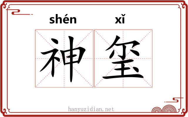 神玺