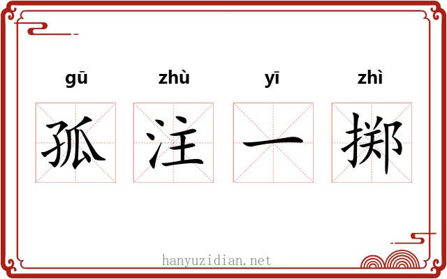孤注一掷 孤注一掷