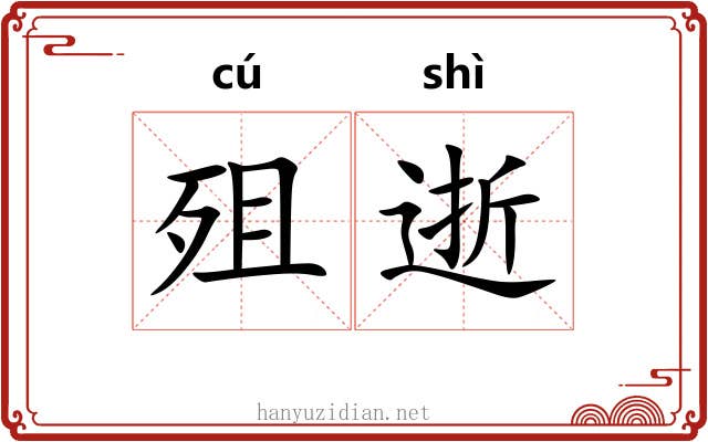 殂逝