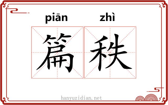 篇秩