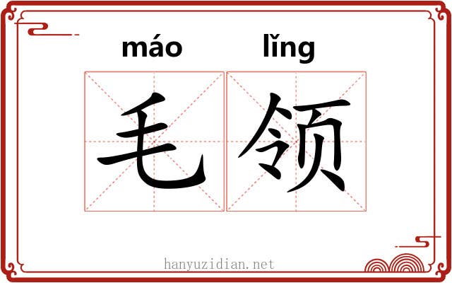 毛领 毛领