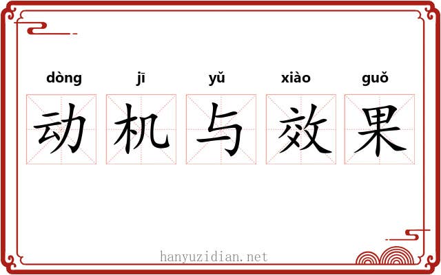 动机与效果 动机与效果