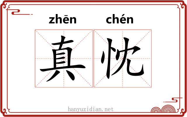 真忱