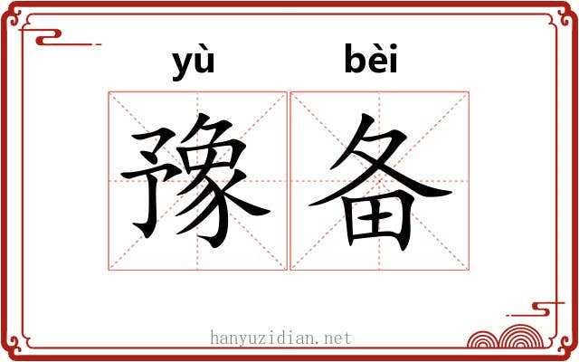 豫备