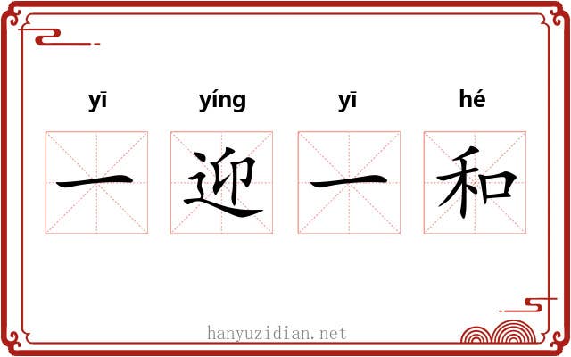 一迎一和 一迎一和