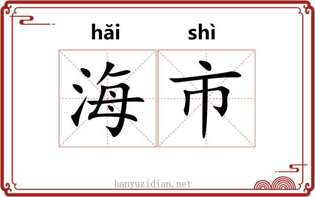 海市 海市