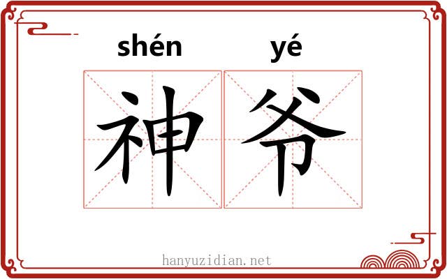 神爷 神爷