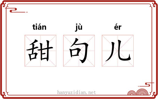 甜句儿 甜句儿
