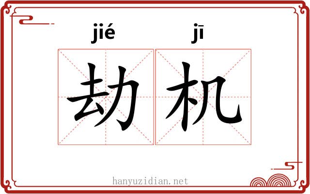 劫机