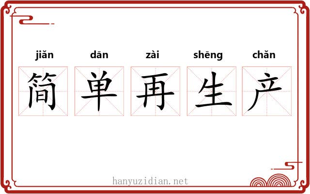 简单再生产