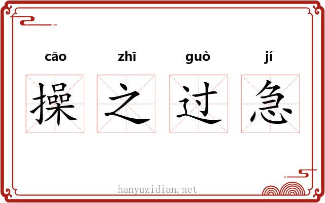 操之过急 操之过急