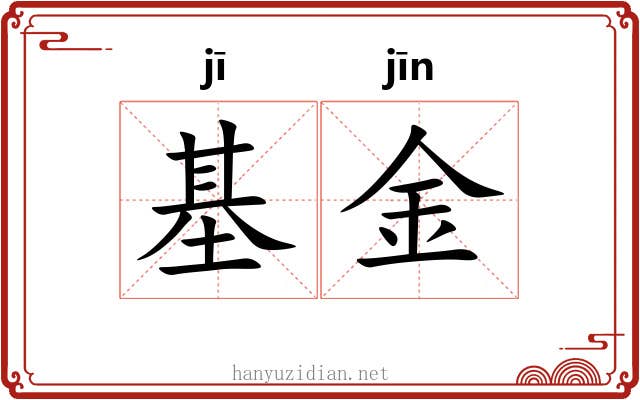 基金 基金