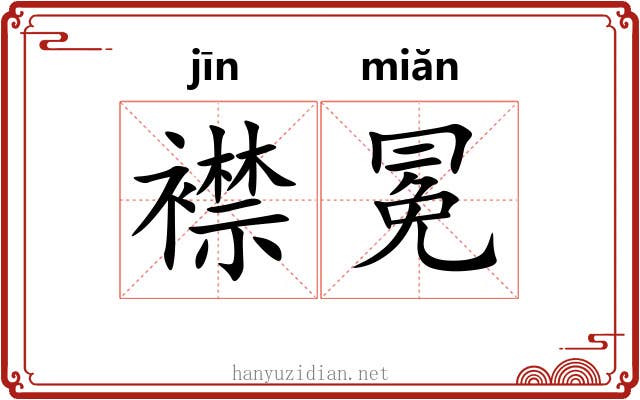襟冕